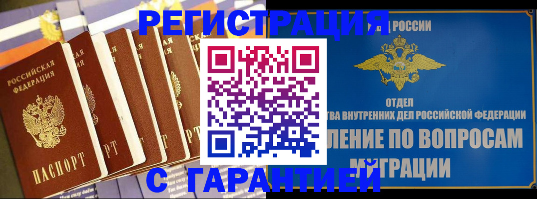 купить прописку в Саранске