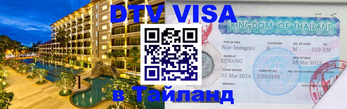 Сколько стоит виза DTV в Тайланд 