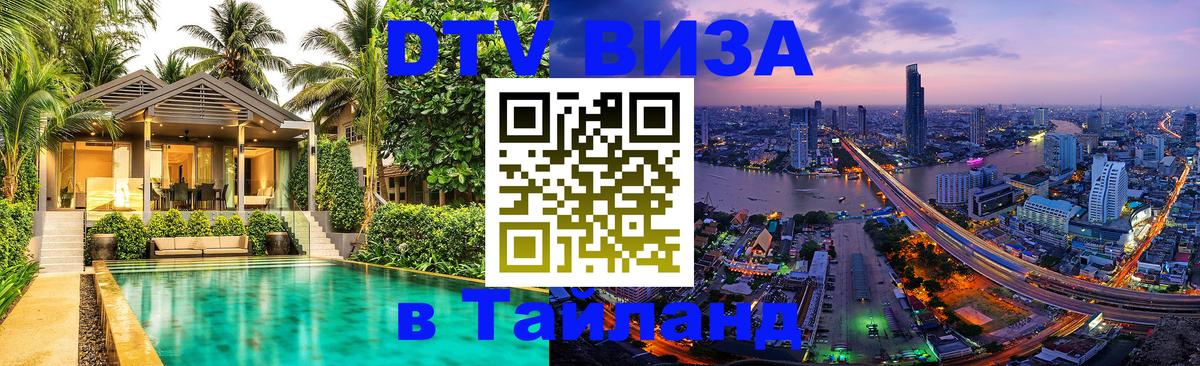 Электронная виза DTV в Тайланд 